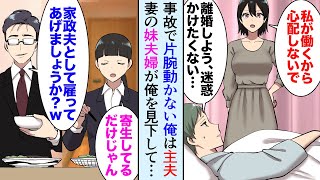 【漫画】俺は事故で片腕が動かない。主夫な俺を見下す嫁妹夫婦「こんなお荷物、早く離婚しなよｗ」妻「彼は大黒柱よ！」→テレビ局勤めのエリート妹夫婦と偶然遭遇してしまい…【マンガ動画】