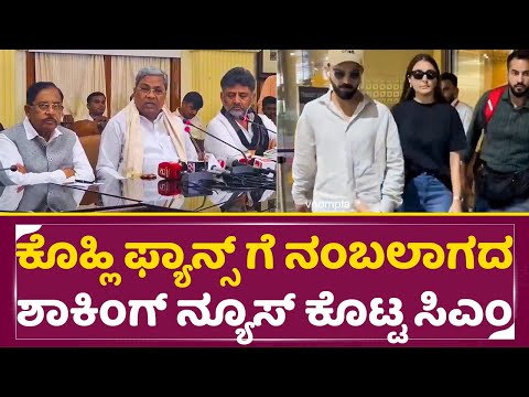 ಕೊಹ್ಲಿ ಫ್ಯಾನ್ಸ್ ಗೆ ನಂಬಲಾಗದ ಶಾಕಿಂಗ್ ನ್ಯೂಸ್ ಕೊಟ್ಟ ಸಿಎಂ | CM Siddharamaih Shocking News | Virat | SStv ಕೊಹ್ಲಿ ಫ್ಯಾನ್ಸ್ ಗೆ ನಂಬಲಾಗದ ಶಾಕಿಂಗ್ ನ್ಯೂಸ್ ಕೊಟ್ಟ ಸಿಎಂ | CM Siddharamaih Shocking News | Virat | SStv