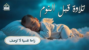 قرآن قبل النوم بصوت 432 هرتز | سورة الرحمن وسورة الملك بصوت القارئ علاء عقل - راحة وسكينة