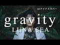gravity - LUNA SEA/AIアイドルロックカバー Ver/フルMV