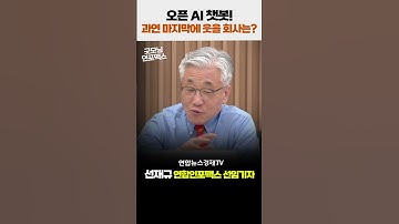 구글! 챗GPT에 맞설 오픈AI 