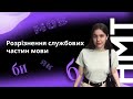 Як розрізнити службові частини мови на НМТ | ZNOHUB УКРАЇНСЬКА