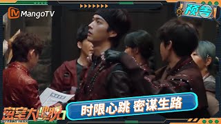 《密室大逃脱7》整季大预告：特调小队开启生存季 时限心跳密谋生路 | Great Escape S7 | MangoTV