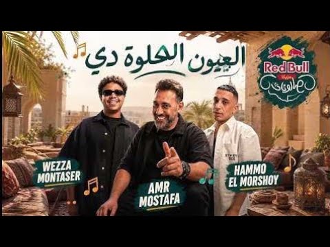 العيون الحلوة دي -el 3youn el 7elwa dy حمو المرشدي و عمرو مصطفى 