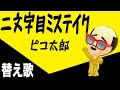 ☔️【替え歌】🐕二文字目ミステイク（PPAPピコ太郎の最新曲）【ヒコカツが下品に熱唱】mistake a second letter. by PIKOTARO