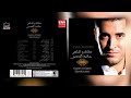 كاظم الساهر منين إنت