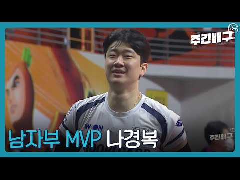다리 <strong>경련</strong>  부상투혼 나경복 [남자부MVP / 주간배구]