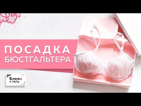 Самые частые ошибки при посадке бюстгальтера. Вопрос-ответ. Разбираем ошибки и их причины.