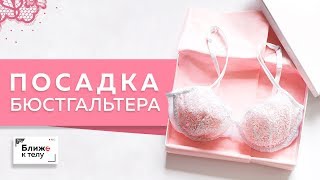 картинка: Самые частые ошибки при посадке бюстгальтера. Вопрос-ответ. Разбираем ошибки и их причины.
