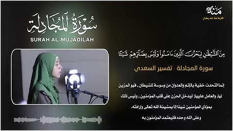 منة الله رمضان  سورة المجادلة  كاملة    mennatallahramadan Surat Al Mujādalah