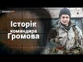 «Історія командира Громова» l Hromadske.doc