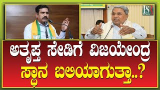 BY Vijayendra | ಅತೃಪ್ತ ಸೇಡಿಗೆ ವಿಜಯೇಂದ್ರ ಸ್ಥಾನ ಬಲಿಯಾಗುತ್ತಾ..? CM SIddaramaiah | Congress | BJP