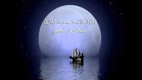 تلاوة  خاشعة بصوت القارئ عبدالعزيز اليحيى