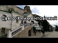 Свято-Климентовский мужской пещерный монастырь. Инкерман. Севастополь. Крым. Январь 2020. #сериякрым