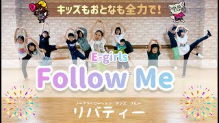 【Follow Me／E-girls】だれでもダンス🔰ゆきえ先生-OKINAWA-