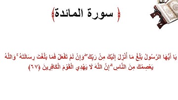 سورة المائدة الاية 67