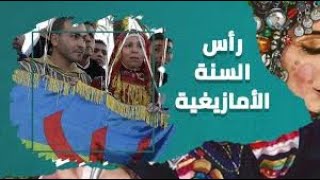 الإحتفال برأس السنة الأمازيغية 2972 عند إحدى الأسر الأمازيغية بالعاصمة المغربية الرباط ..