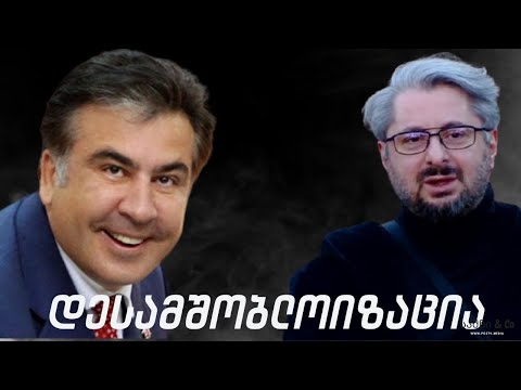 დესამშობლოიზაცია - / სამნი \u0026 Co. / 08.02.2021