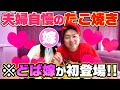 【初公開】どば嫁降臨！リーダーの家でタコパしたらデレデレしすぎて撮影になりませんでした。