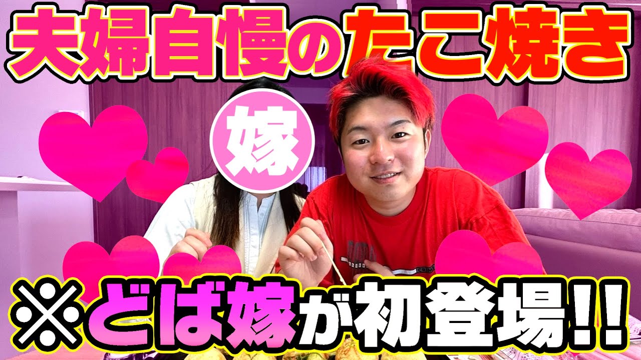 【初公開】どば嫁降臨！リーダーの家でタコパしたらデレデレしすぎて撮影になりませんでした。