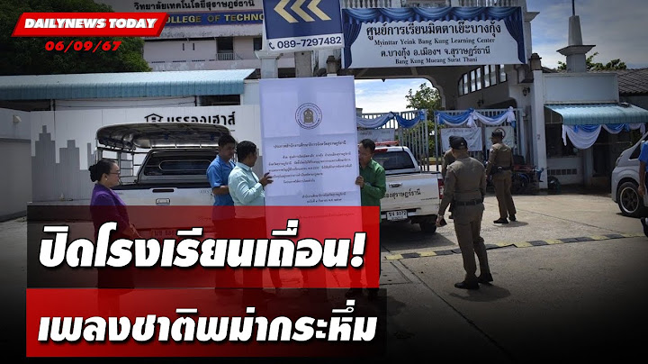 ปิดโรงเรียนเถื่อน! เพลงชาติพม่ากระหึ่ม | DAILYNEWSTODAY 06/09/67