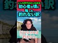 【3選】釣れない訳 #釣り #fishing