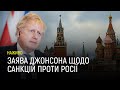 Заява прем'єра Британії Джонсона щодо санкцій проти Росії