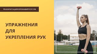 Упражнения для укрепления рук