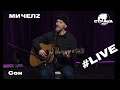 МичелZ - Сон (Страна FM LIVE)