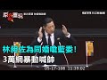 林昶佐為同婚嗆藍委！3萬網暴動喊帥｜三立新聞網SETN.com