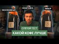 Какой кофе лучше | Слепой тест: уникальный кофе vs кофе из магазина vs фильтр из кофейни