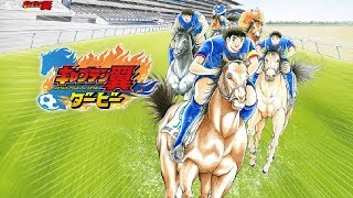 日本中央競馬会×キャプテン翼「キャプテン翼ダービー」公開！新着トレンドランキング（5月17日）