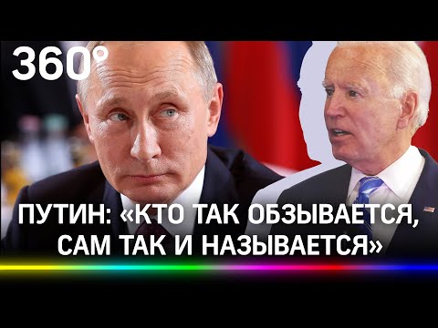 «Кто так обзывается, сам так и называется»: Путин ответил Байдену, который назвал его убийцей