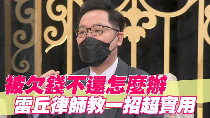 【精华版】被欠钱不还怎么办？雷丘律师教一招超实用 - 天天要闻