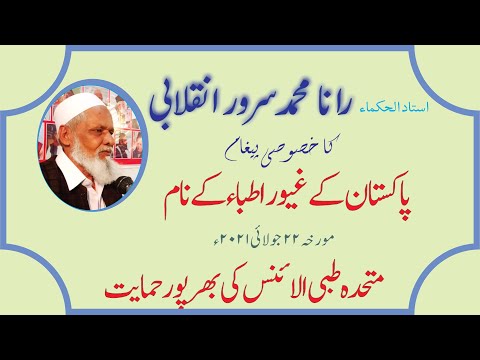 حکیم رانا محمد سرور صاحب کا پاکستان کے غیور اطباء کے نام اہم پیغام