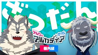 【アルク】アルカディア-閑話休題雑談-【牛水カイ】番外編