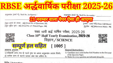 RBSE विज्ञान कक्षा 10th अर्द्धवार्षिक परीक्षा संपूर्ण हल 2025-26 || Science Half Yearly Paper 2025