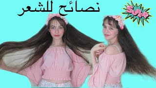 فيديو للبنات | نصائح للشعر 