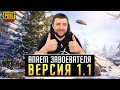 ОБНОВЛЕНИЕ 1.1 В PUBG MOBILE - БЕРЕМ ЗАВОЕВАТЕЛЯ ОТ 3 ЛИЦА! БОРЬБА ЗА ТОП | ПУБГ МОБАЙЛ НА ПК