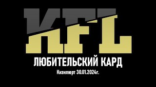 KFL Любительский кард 30.01.2024г.