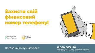 Захисти свій фінансовий номер!