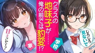 【ボイスコミック】クラスでは塩対応な地味子⇒家では俺にデレまくり!?（CV.伊藤美来、石谷春貴）