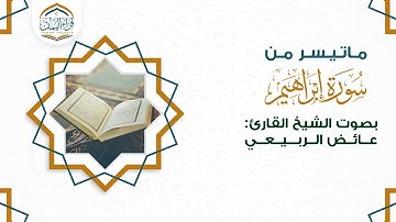 تلاوة ممتعة ماتيسر من ( سورة إبراهيم ) بصوت الشيخ القارئ/ عائض الربيعي