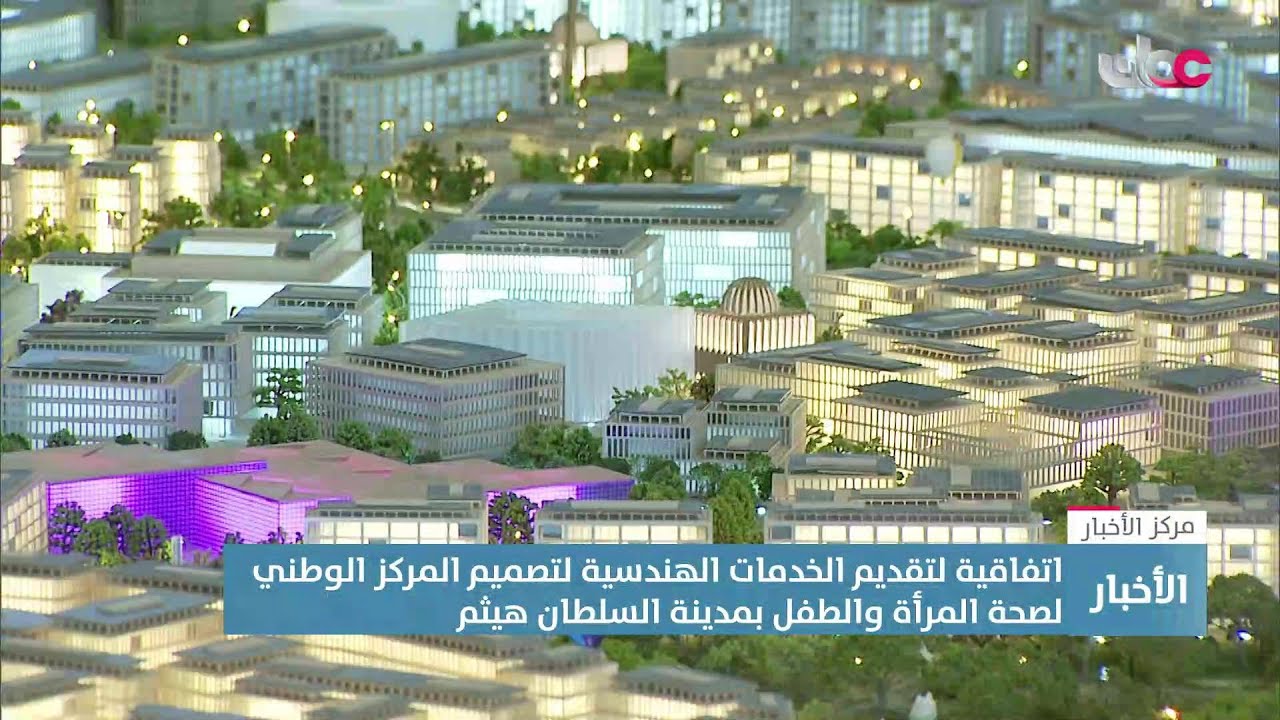 تقرير| توقيع اتفاقية الخدمات الهندسية لتصميم المركز الوطني لصحة المرأة والطفل بمدينة السُّلطان هيثم.