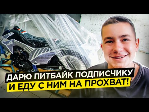 Дарю питбайк подписчику и еду с ним на прохват!