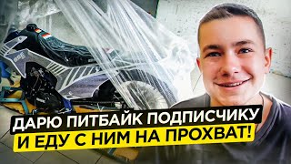 Дарю питбайк подписчику и еду с ним на прохват!