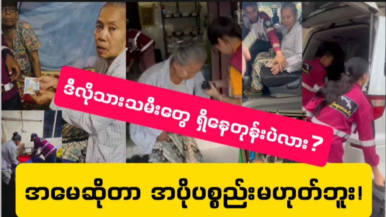 အမွေရမှ ပြုစုချင်ကြတဲ့ သားသမီးယုတ်များ! Reaction