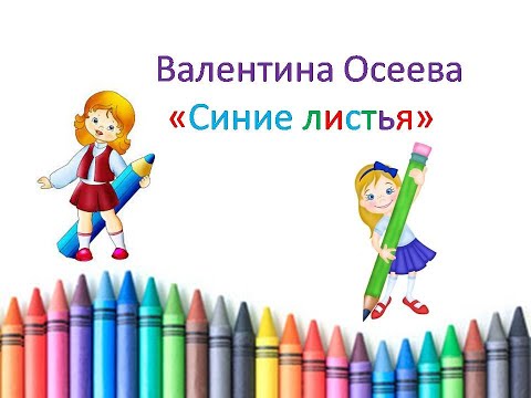 В.Осеева "Синие листья". Литературное чтение 1--4 класс. Читает Михайлова Людмила.