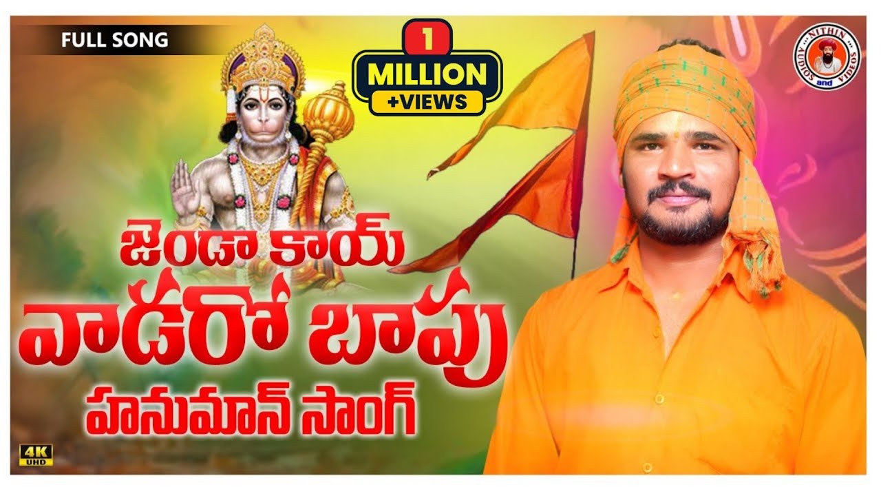 Janda Kayi Vadao Bappu  Full Song  Hanuman Banjara Songs  Suman Singer  Nithin Audios And Videos