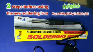 كيف تستخدم كاوية اللحام الجديدة  How to use the new soldering iron